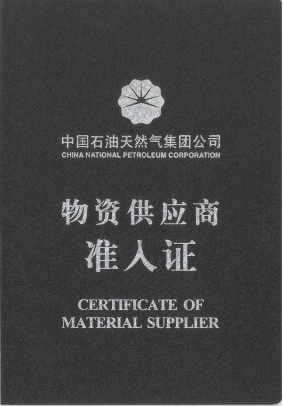 物資供應(yīng)商準(zhǔn)入證