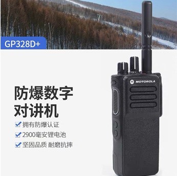 防爆對(duì)講機(jī)GP328D+